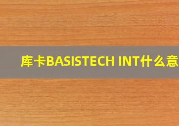 库卡BASISTECH INT什么意思